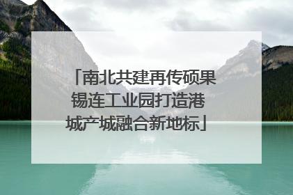 南北共建再传硕果 锡连工业园打造港城产城融合新地标
