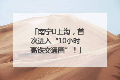 南宁⇌上海，首次进入“10小时高铁交通圈”！