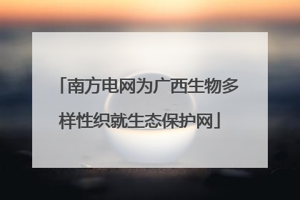 南方电网为广西生物多样性织就生态保护网