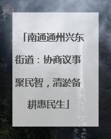 南通通州兴东街道：协商议事聚民智，清淤备耕惠民生