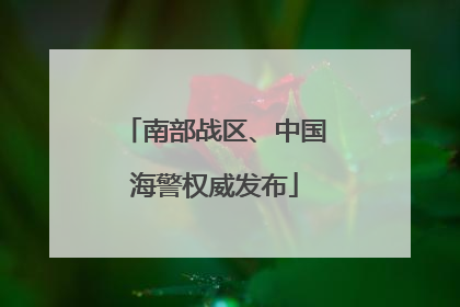 南部战区、中国海警权威发布