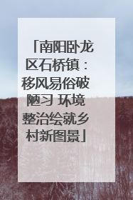 南阳卧龙区石桥镇：移风易俗破陋习 环境整治绘就乡村新图景