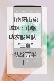 南阳市宛城区：巾帼助农服务队 “三夏”一线绽芳华