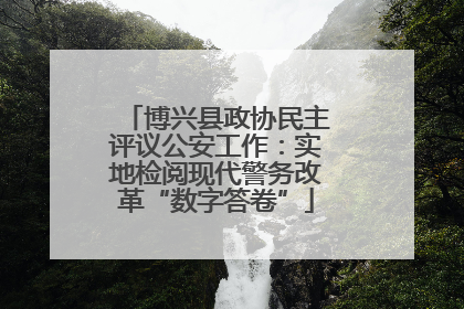博兴县政协民主评议公安工作：实地检阅现代警务改革“数字答卷”