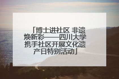 博士进社区 非遗焕新彩——四川大学携手社区开展文化遗产日特别活动