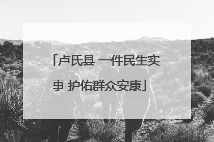 卢氏县 一件民生实事 护佑群众安康
