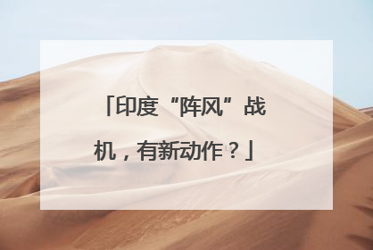 印度“阵风”战机，有新动作？