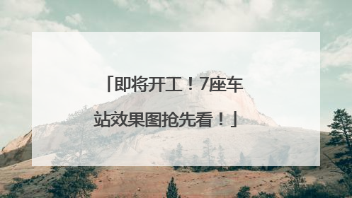 即将开工！7座车站效果图抢先看！
