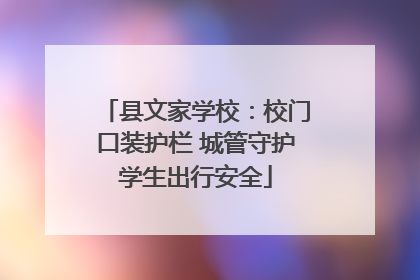 县文家学校：校门口装护栏 城管守护学生出行安全