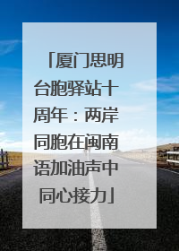 厦门思明台胞驿站十周年：两岸同胞在闽南语加油声中同心接力