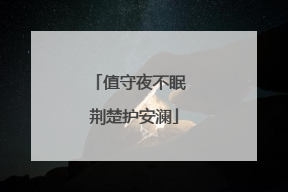 值守夜不眠 荆楚护安澜