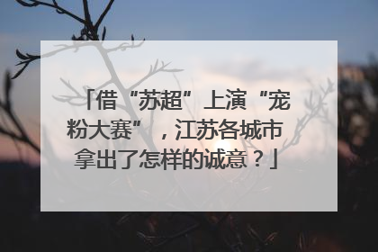 借“苏超”上演“宠粉大赛”，江苏各城市拿出了怎样的诚意？
