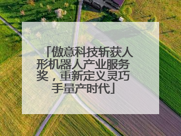 傲意科技斩获人形机器人产业服务奖，重新定义灵巧手量产时代