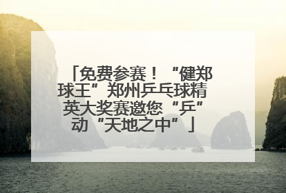 免费参赛！“健郑球王”郑州乒乓球精英大奖赛邀您“乒”动“天地之中”