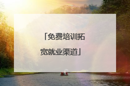 免费培训拓宽就业渠道