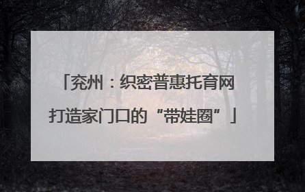 兖州：织密普惠托育网 打造家门口的“带娃圈”