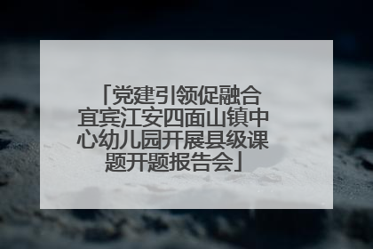 党建引领促融合 宜宾江安四面山镇中心幼儿园开展县级课题开题报告会