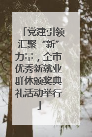 党建引领汇聚“新”力量，全市优秀新就业群体颁奖典礼活动举行