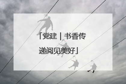 党建｜书香传递阅见美好