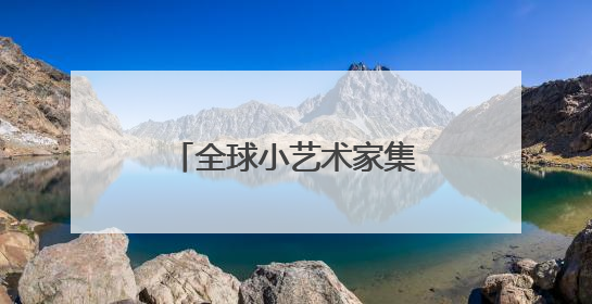 全球小艺术家集合！第三届自贡彩灯全球少儿创意征集活动主题发布
