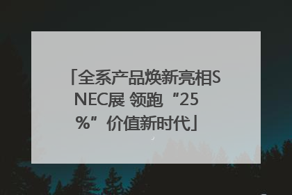 全系产品焕新亮相SNEC展 领跑“25%”价值新时代