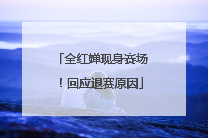 全红婵现身赛场！回应退赛原因