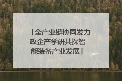 全产业链协同发力 政企产学研共探智能装备产业发展