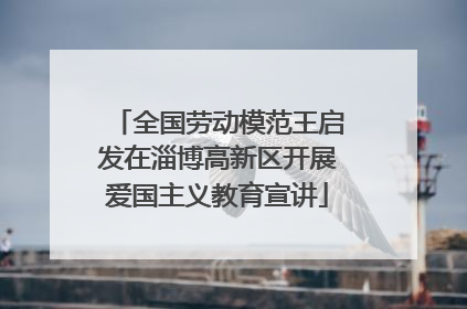 全国劳动模范王启发在淄博高新区开展爱国主义教育宣讲