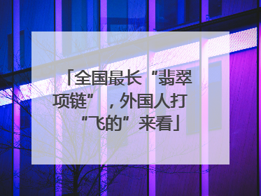 全国最长“翡翠项链”，外国人打“飞的”来看