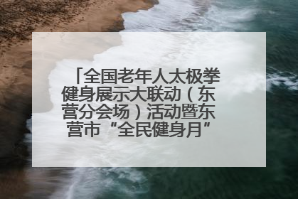 全国老年人太极拳健身展示大联动（东营分会场）活动暨东营市“全民健身月”启动仪式成功举行