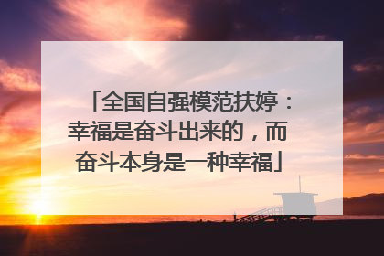 全国自强模范扶婷：幸福是奋斗出来的，而奋斗本身是一种幸福