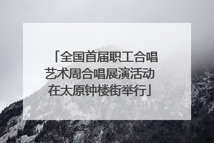 全国首届职工合唱艺术周合唱展演活动在太原钟楼街举行