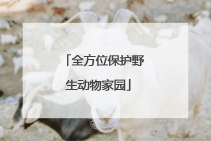 全方位保护野生动物家园