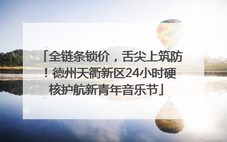 全链条锁价，舌尖上筑防！德州天衢新区24小时硬核护航新青年音乐节
