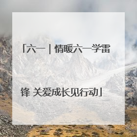 六一｜情暖六一学雷锋 关爱成长见行动