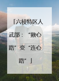 六枝特区人武部：“揪心路”变“连心路”