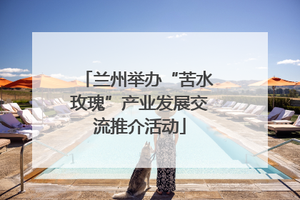 兰州举办“苦水玫瑰”产业发展交流推介活动