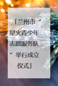 兰州市“星火青少年志愿服务队”举行成立仪式