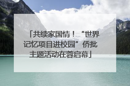 共续家国情！“世界记忆项目进校园”侨批主题活动在蓉启幕