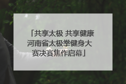 共享太极 共享健康 河南省太极拳健身大赛决赛焦作启幕