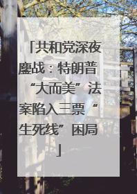 共和党深夜鏖战：特朗普“大而美”法案陷入三票“生死线”困局