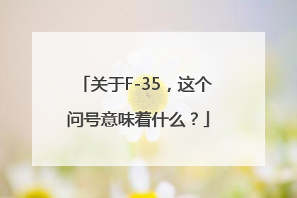 关于F-35，这个问号意味着什么？