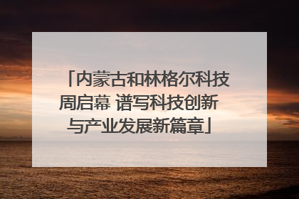 内蒙古和林格尔科技周启幕 谱写科技创新与产业发展新篇章