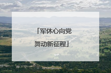 军休心向党 舞动新征程