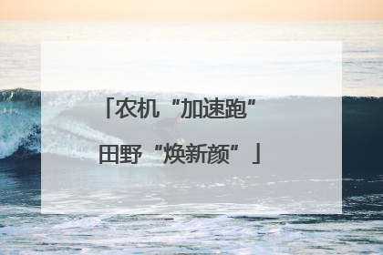 农机“加速跑” 田野“焕新颜”