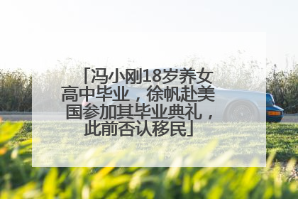 冯小刚18岁养女高中毕业，徐帆赴美国参加其毕业典礼，此前否认移民