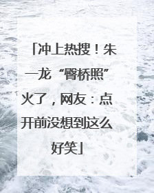 冲上热搜！朱一龙“臀桥照”火了，网友：点开前没想到这么好笑