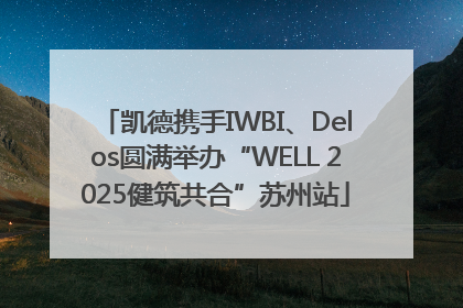 凯德携手IWBI、Delos圆满举办“WELL 2025健筑共合”苏州站