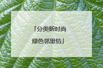 分类新时尚 绿色邻里情