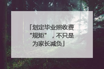 划定毕业照收费“规矩”，不只是为家长减负